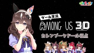 【Among Us 3D】アイ、ララ、ブラスト、ブーケ、ラヴズ、マルシュの6人でゲーム実況だ!【ブーケ視点】