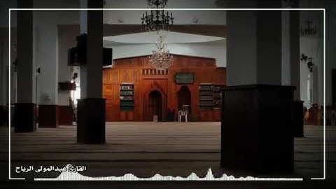 تلاوة هادئة القارئ : عبدالمولى الرباح