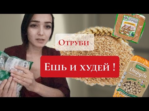 отруби . как отруби помогают похудеть .