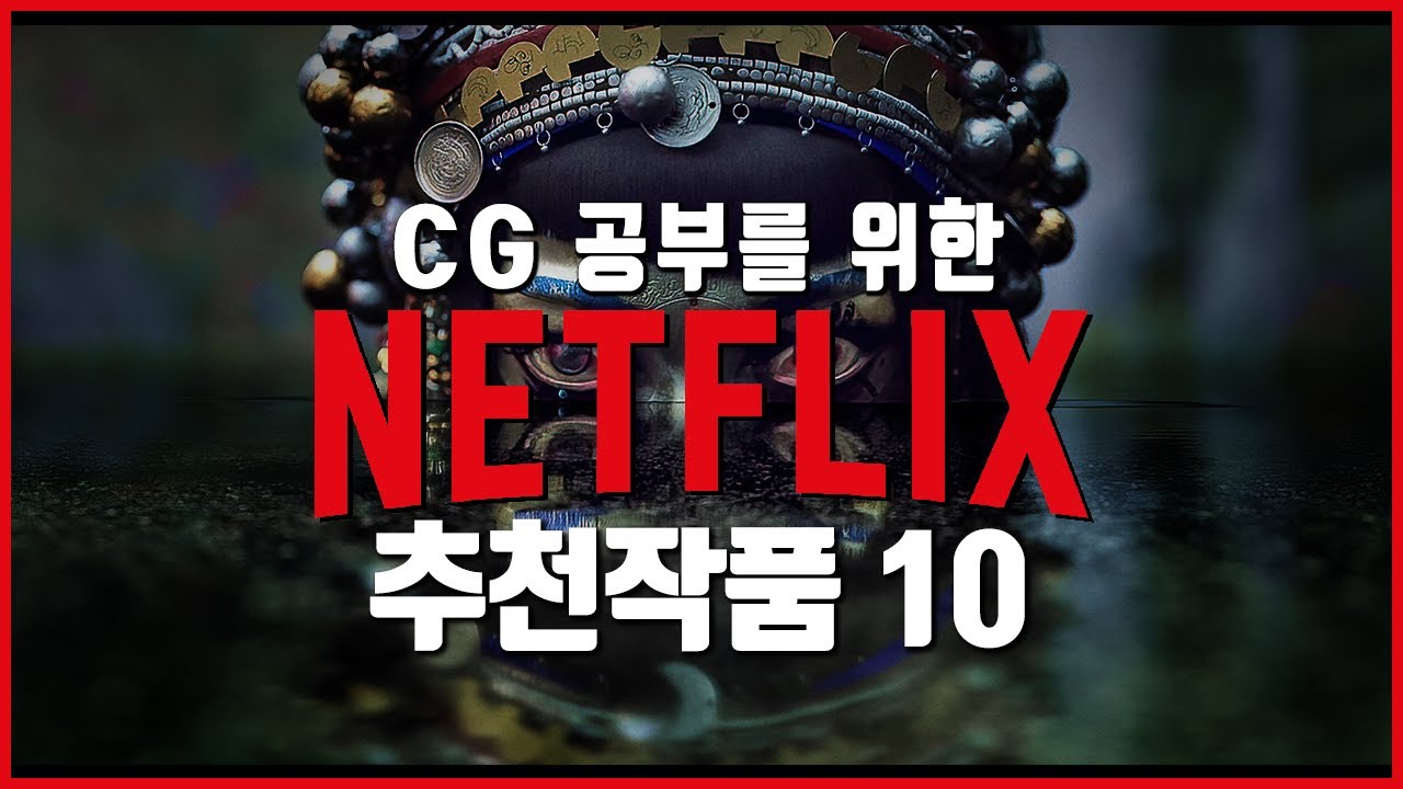 Cg 공부를 위한 넷플릭스 추천작 10 | 자막 | 탄탄Cg아카데미 - Youtube