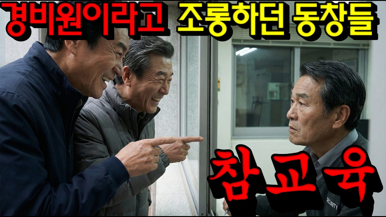 아파트 경비원이라고 조롱하던 동창들, 한방에 역전 #감동사연 #오디오북 #사연이야기 #사연드라마 #반전사연