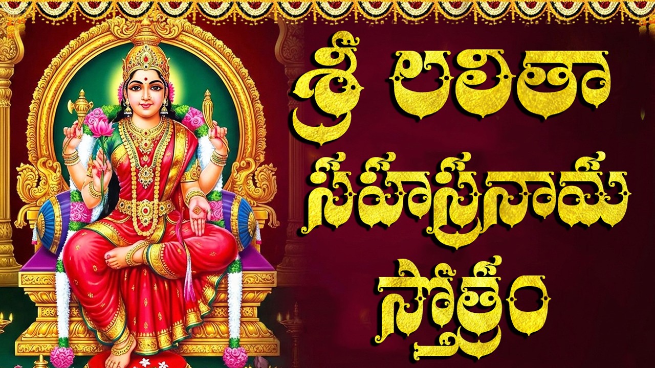 లలితా సహస్రనామ స్తోత్రం వింటే అష్ట ఐశ్వర్యాలకు లోటుండదు🙏 | Sri Lalitha Sahasranama Stotram