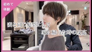 妻と同じ髪型にした時の妻の反応が衝撃でした【VLOG】【バッサリ】