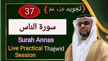 |تجويد سورةالناس|Surathu Nas|weekly|Tajwid SessionLiveWithStudents|hafiz Abdul Rasheed Vengoor