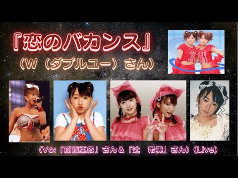 『恋のバカンス』（W（ダブルユー）さん）Liveｼｮｰﾄﾊﾞｰｼﾞｮﾝ（字幕）