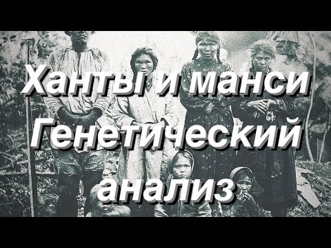 Ханты и Манси - генетический анализ (аутосомные данные G25)