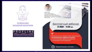 Возможности и перспективы применения инъекционной карбокситерапии.