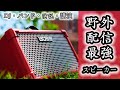 【野外と配信OK本物の神機】電池駆動のこの音量！ギタリストは勿論、DJ/バンド/ラッパーに最高すぎ！Yahama THR30/5超えるか？！