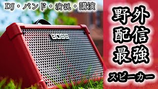 【野外と配信OK本物の神機】電池駆動のこの音量！ギタリストは勿論、DJ/バンド/ラッパーに最高すぎ！Yahama THR30/5超えるか？！