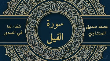 سورة الفيل محمد صديق المنشاوي 