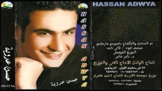 Hassan Adaweya - El Borsa / حسن عدوية - البورصة