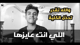 أحلى خبر مفرح جدا  لطلبة الثانوية تقدر تحقق حلمك في اي كلية مبروك عليكم♥️