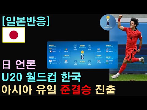 [일본반응] 日 언론 &quot;U20 월드컵 한국, 아시아 유일 준결승 진출&quot;