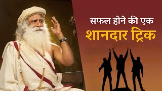 जाने सफल होने की एक शानदार ट्रिक! Sadhguru Hindi