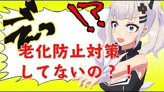 老化防止対策してないとかマ？！