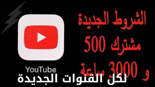 الشروط الجديدة للربح من اليوتيوب|500 مشترك و٣٠٠٠ ساعة مشاهدة علنيه