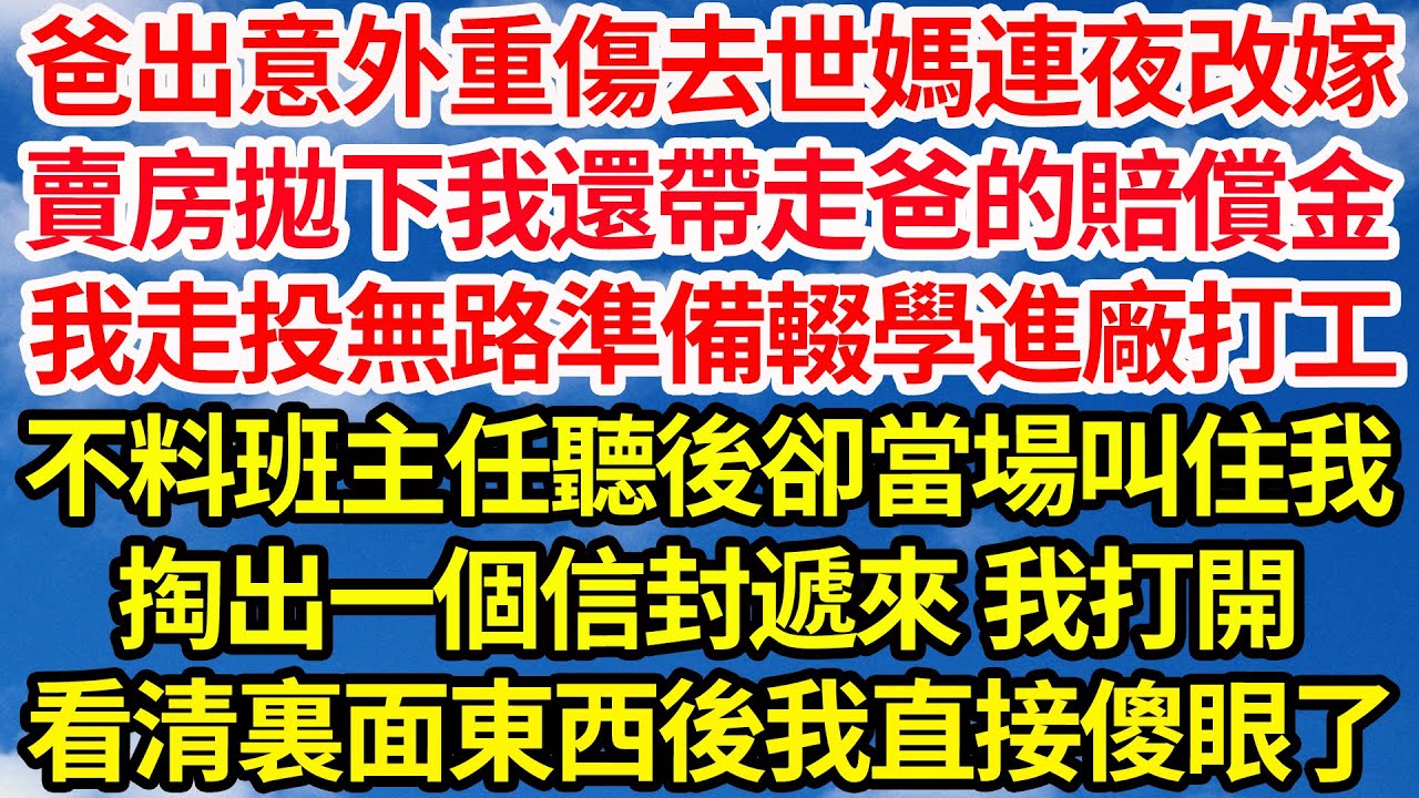 爸出意外重傷去世媽連夜改嫁，賣房拋下我還帶走爸的賠償金，我走投無路準備輟學進廠打工，不料班主任聽後卻當場叫住我，掏出一個信封遞來 我打開，看清裏面東西後我直接傻眼了||笑看人生情感生活