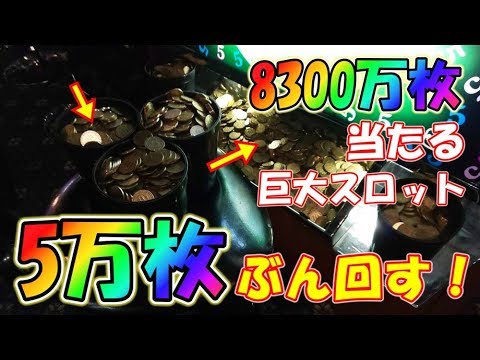 00万枚が当たるゲーセンの巨大スロットに5万枚ぶん回した結果 メダルゲーム Youtube