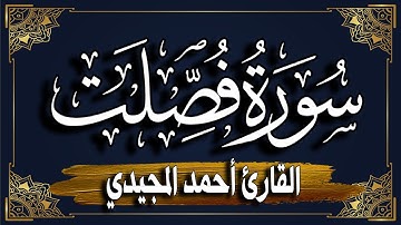 سورة فصلت كاملة | المصحف المرتل |~ القارئ أحمد المجيدي _ Surat fussilat
