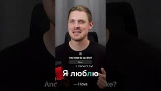 I like VS I love in Russian #learnrussian #russianlanguage #russianlessons