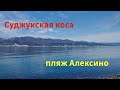 Суджукская коса и пляж Алексино | Новороссийск