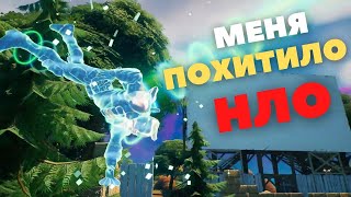 МЕНЯ ПОХИТИЛО НЛО / КАК БЫТЬ ПОХИЩЕННЫМ НЛО В ФОРТНАЙТ/ СЕКРЕТНЫЕ МАТЕРИАЛЫ / ИНОПЛАНЕТЯНЕ