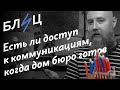 Блиц. Есть ли доступ к коммуникациям после того, как дом бюро построен