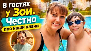 В ГОСТЯХ У ЗОИ в Анталии! ЧЕСТНО ПРО НАШИ ПЛАНЫ #влог @ZoyaAkhundova