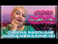 الاغنية المفقودة لشابة نقوان شراب روشي بغات الفيرمة Live Chaba Nagouane 