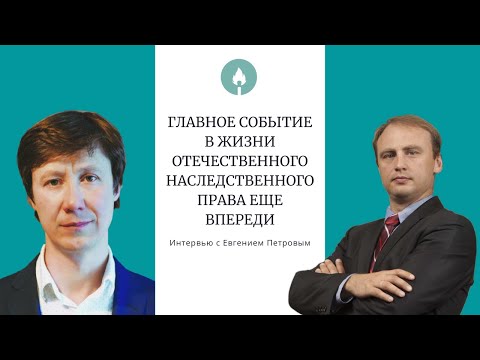 Главное событие в жизни отечественного наследственного права еще впереди || Евгений Петров