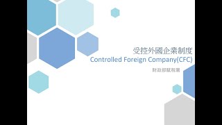 個人所得基本稅額申報法令介紹-CFC制度與個人租稅減免法規