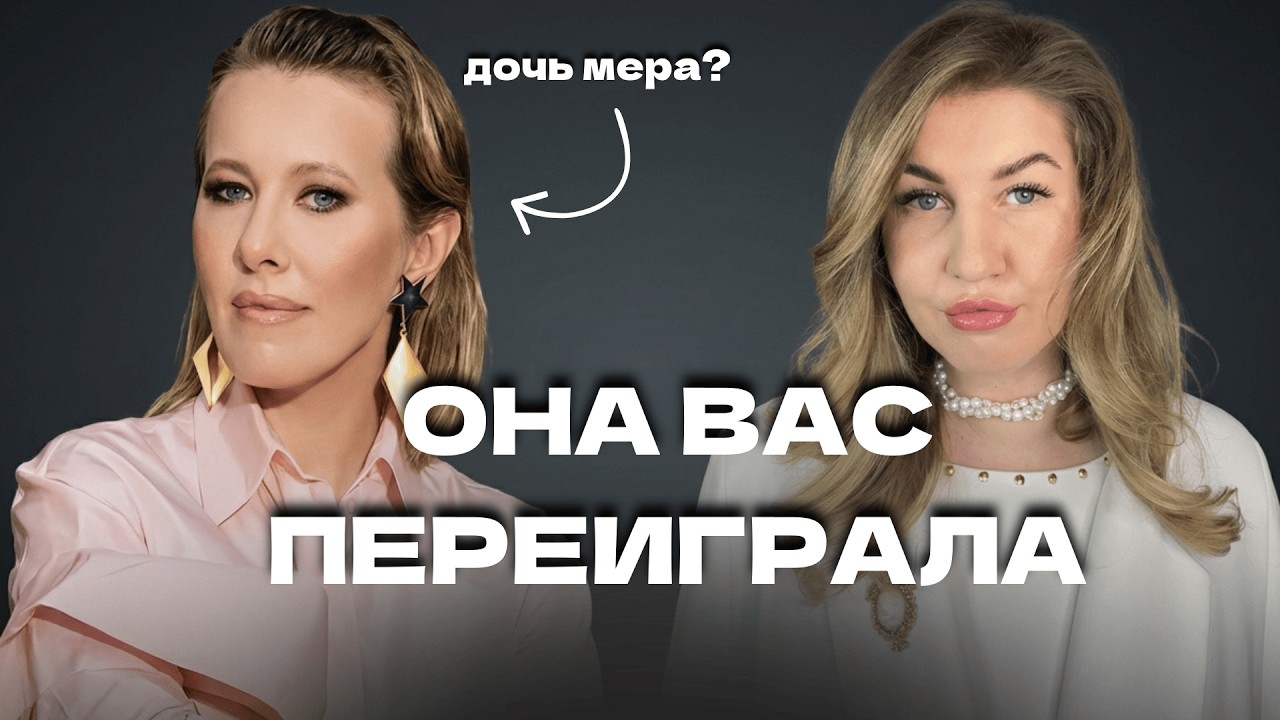 Миф о Ксении Собчак: как богатая девочка на самом деле построила империю | Разбор