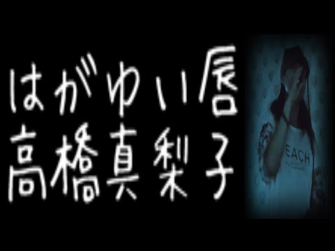 高橋真梨子 はがゆい唇 ゆうこりん ゆうこりんチャンネル