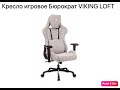 Обзор игрового геймерского кресла Бюрократ VIKING LOFT
