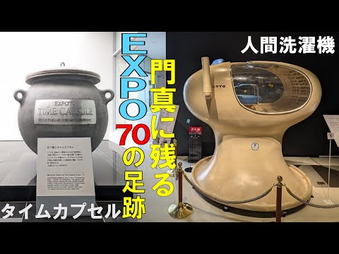 【EXPO70】門真のパナソニックミュージアムに人間洗濯機とタイムカプセルが！