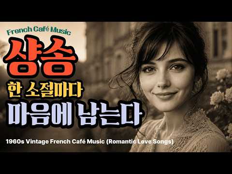Chansons that linger in the heart with every verse [Chanson #20] | Paris Love Letters & Romantic Caf