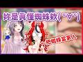 【蜘蛛注意】不僅可以瞬間認出蜘蛛品種...還能把牠們當成家人的澳洲鼠...連見多識廣的Shiori都佩服了XD【Hakos Baelz】【Shiori Novella】【Hololive中文翻譯】