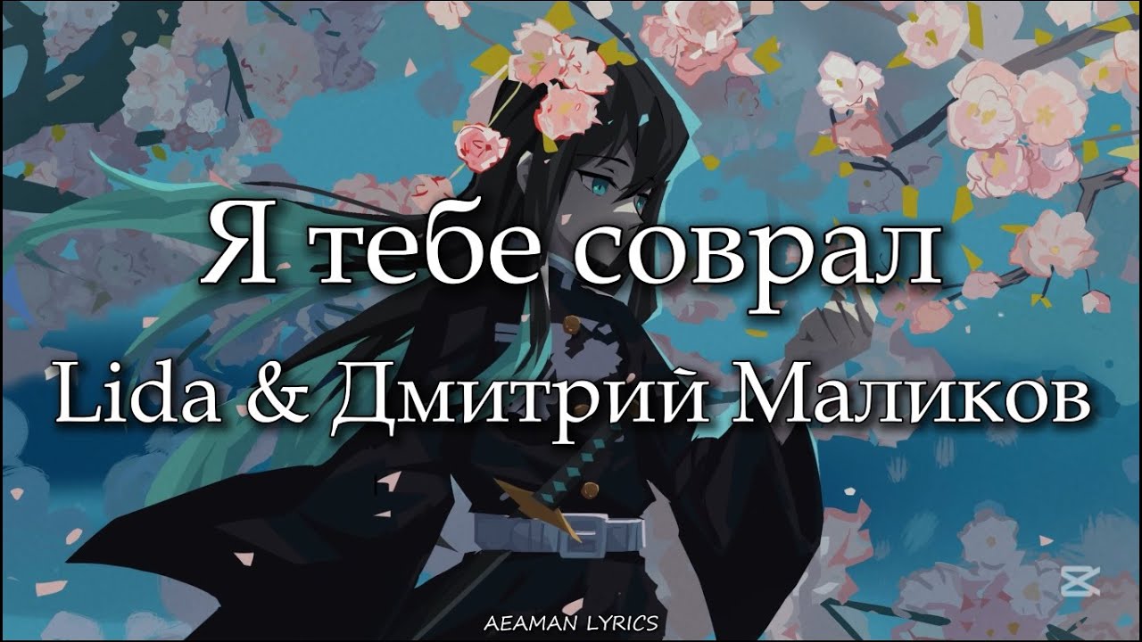 Lida & Дмитрий Маликов - Я тебе соврал | текст & Lyrics | Russian ...