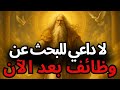 المختار قال الله لك لا تبحث عن وظيفة افعل هذا المختار قال الله لك لا تبحث عن وظيفة افعل هذا