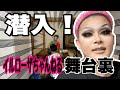 潜入!クイーンYouTuberの撮影現場!