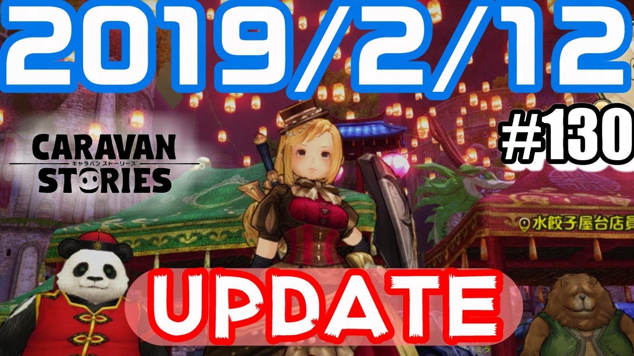 Caravan Storiesupdate 130 復刻ソフィアバレンタイン衣裳など19 2 12アプデ情報とガチャ 気になるあの子キャラスト実況 Youtube