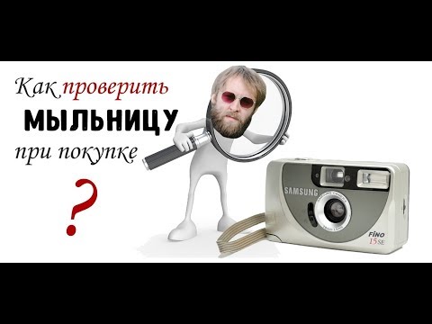 Как проверить пленочную мыльницу при покупке