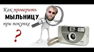 Как проверить пленочную мыльницу при покупке