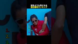 試合よりも気になる面白審判ランキング #テニス