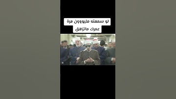 تلاوة رائعة للشيخ محمد أحمد حسن ... عبس وتولى أن جاءه الأعمى   #قرآن  #سورة عبس