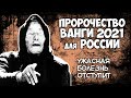 ПРЕДСКАЗАНИЕ ВАНГИ НА 2021 ГОД ДЛЯ РОССИИ И МИРА Ужасная Болезнь Отступит