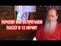 Почему мы встречаем Пасху в 12 часов ночи?