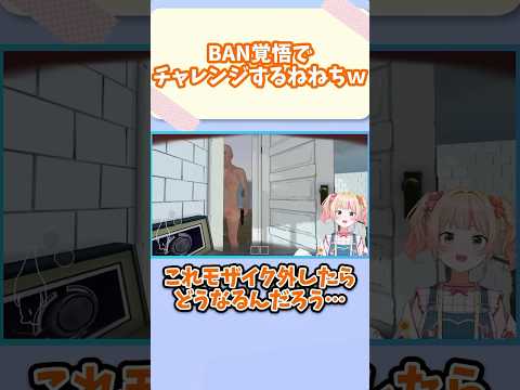 BAN覚悟でチャレンジするねねちw#ホロライブ #ホロライブ切り抜き #vtuber #桃鈴ねねち#切り抜き #shorts