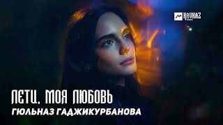 Гюльназ Гаджикурбанова - Лети, Моя Любовь | Dagestan Music