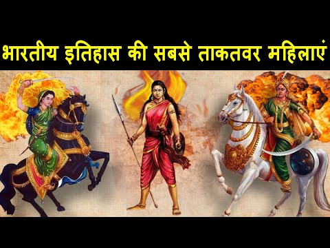 भारतीय इतिहास की सबसे शक्तिशाली महिला शासक | Powerful Women Empire History In India |